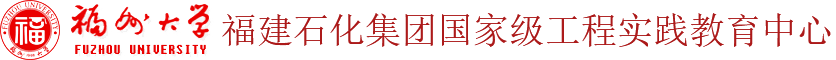福州大学福建石化集团国家级工程实践教育中心